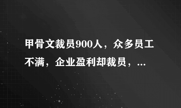 甲骨文裁员900人，众多员工不满，企业盈利却裁员，转头又招新人