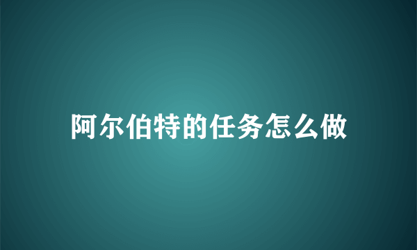 阿尔伯特的任务怎么做