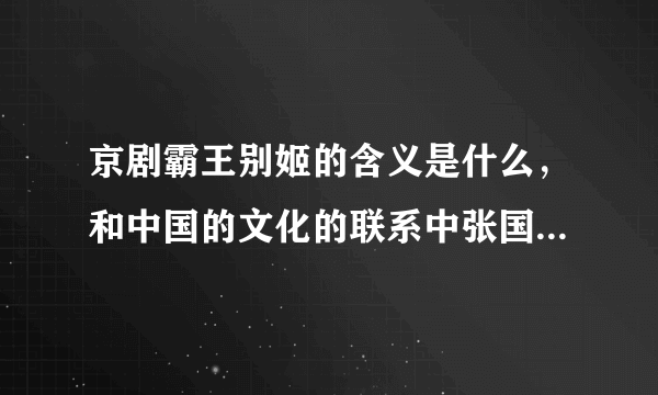 京剧霸王别姬的含义是什么，和中国的文化的联系中张国荣的作用