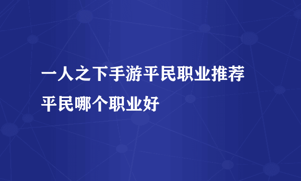 一人之下手游平民职业推荐 平民哪个职业好