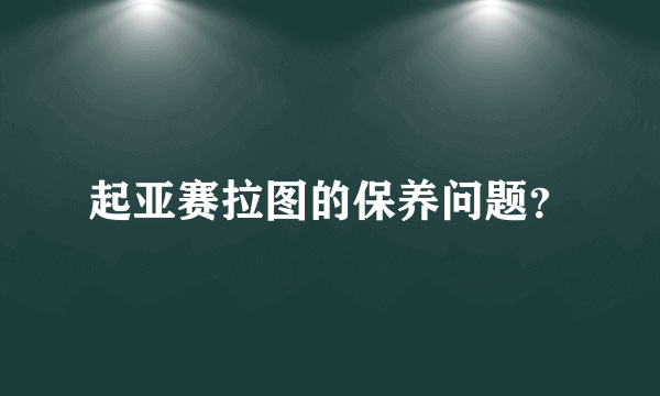 起亚赛拉图的保养问题？