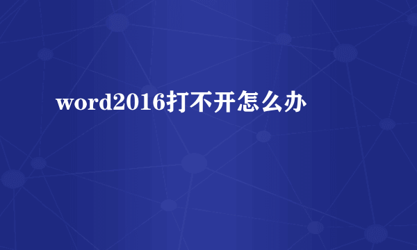 word2016打不开怎么办