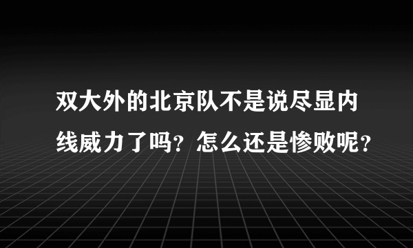 双大外的北京队不是说尽显内线威力了吗？怎么还是惨败呢？