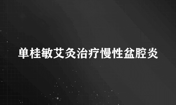 单桂敏艾灸治疗慢性盆腔炎