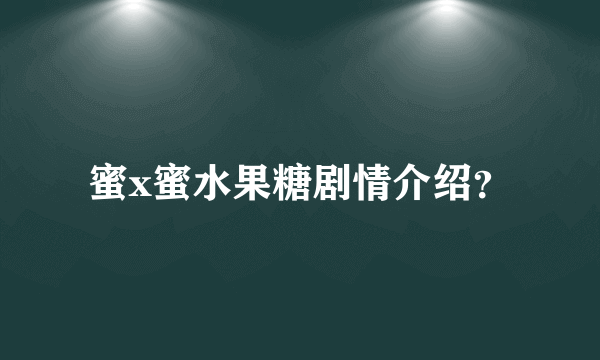 蜜x蜜水果糖剧情介绍？