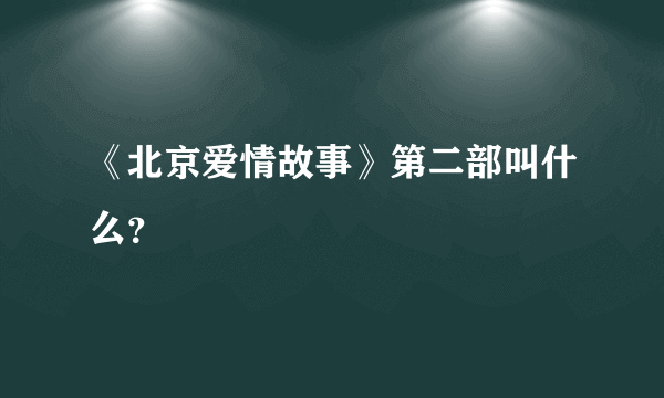 《北京爱情故事》第二部叫什么？