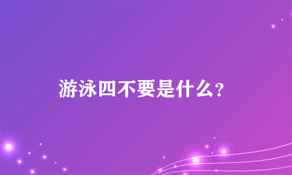 游泳四不要是什么？