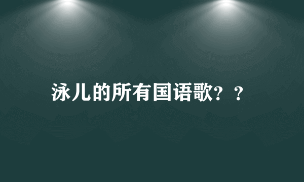 泳儿的所有国语歌？？