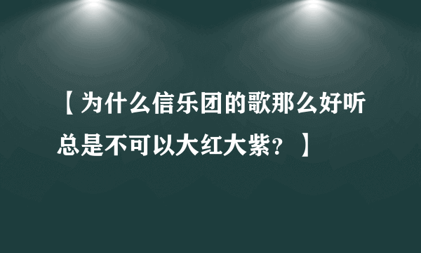 【为什么信乐团的歌那么好听总是不可以大红大紫？】