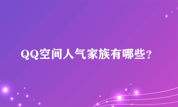 QQ空间人气家族有哪些？