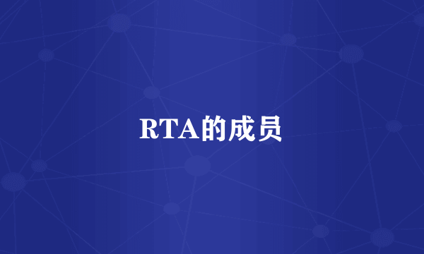 RTA的成员