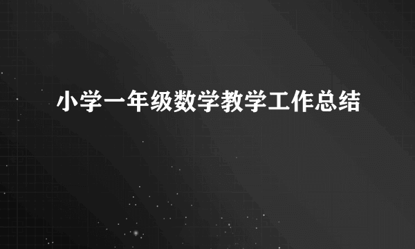 小学一年级数学教学工作总结