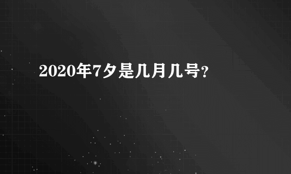 2020年7夕是几月几号？