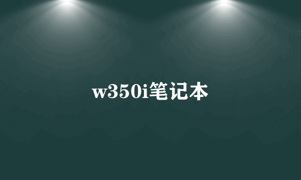 w350i笔记本