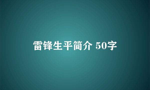 雷锋生平简介 50字