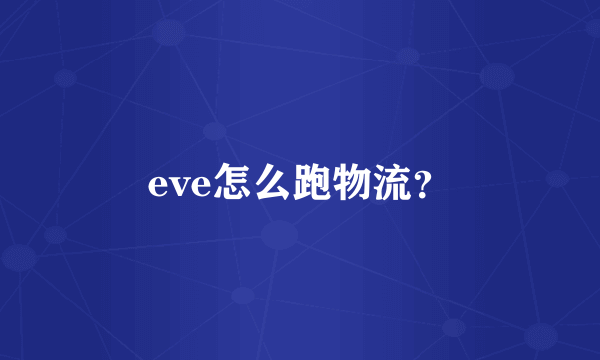 eve怎么跑物流？