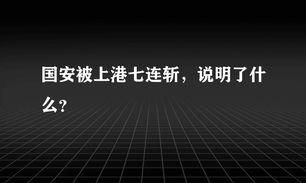 国安被上港七连斩，说明了什么？