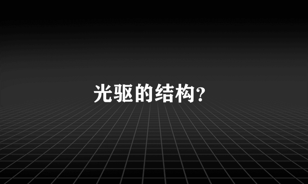 光驱的结构？