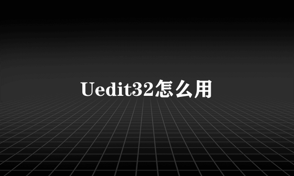 Uedit32怎么用