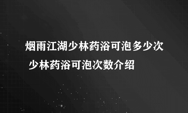 烟雨江湖少林药浴可泡多少次 少林药浴可泡次数介绍