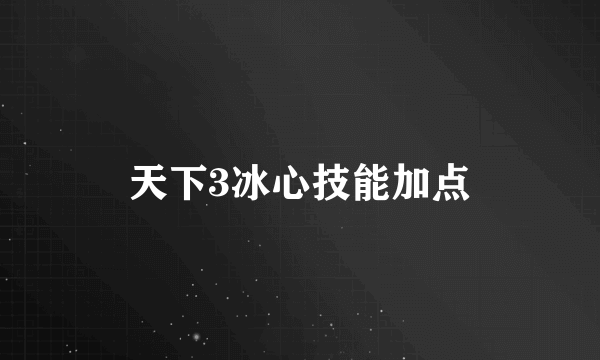 天下3冰心技能加点