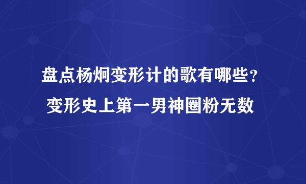 盘点杨炯变形计的歌有哪些？ 变形史上第一男神圈粉无数