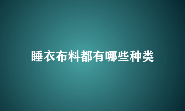 睡衣布料都有哪些种类