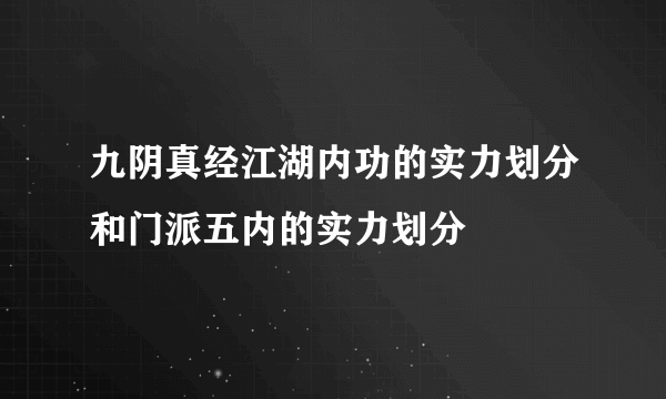 九阴真经江湖内功的实力划分和门派五内的实力划分