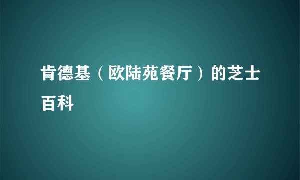 肯德基（欧陆苑餐厅）的芝士百科