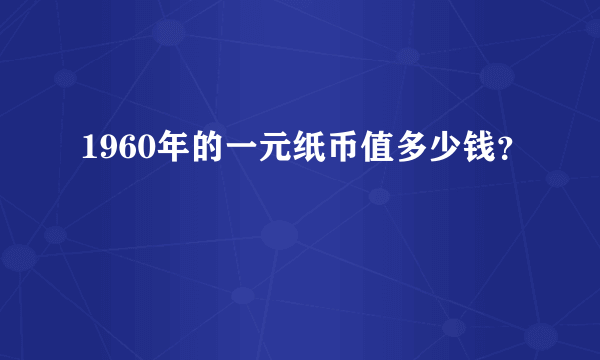 1960年的一元纸币值多少钱？