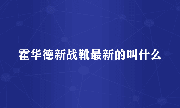 霍华德新战靴最新的叫什么