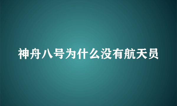 神舟八号为什么没有航天员