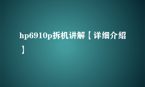 hp6910p拆机讲解【详细介绍】