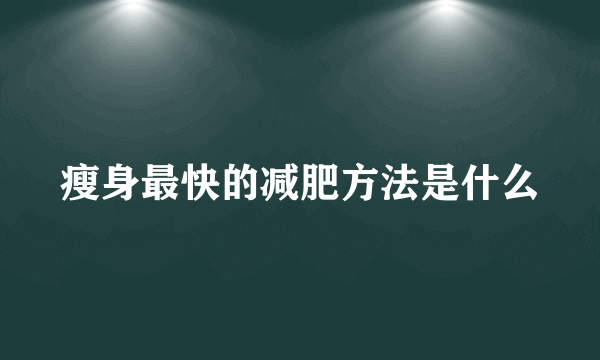 瘦身最快的减肥方法是什么