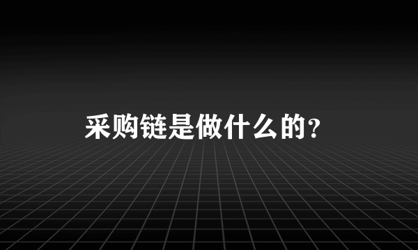 采购链是做什么的？