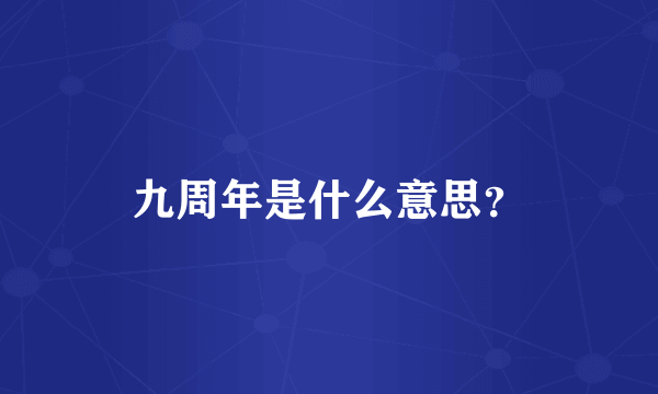 九周年是什么意思？