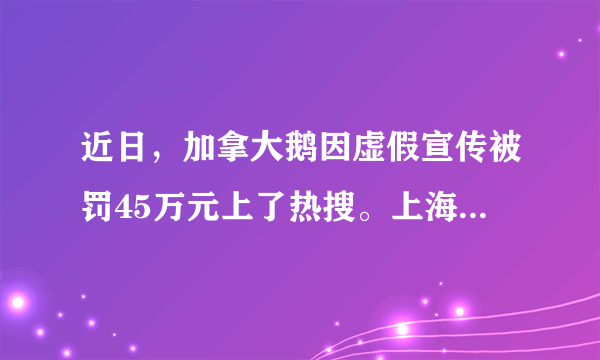 近日，加拿大鹅因虚假宣传被罚45万元上了热搜。上海市黄浦区市场监督管理局检测发现，加拿大鹅的关联公司希计（上海）商贸有限公司销售的大部分羽绒服并非使用保温性能更出色的高蓬松度鹅绒，而是使用了蓬松度较低的鸭绒。由此可知（　　）①市场调节具有自发性的固有弊端②诚实守信是规范市场的治本之策③国家运用法律手段加强宏观调控④国家运用行政手段加强宏观调控A.①②B.①④C.②③D.③④