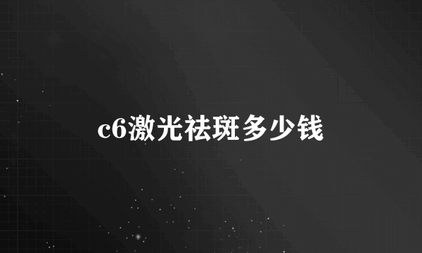 c6激光祛斑多少钱