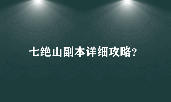 七绝山副本详细攻略？