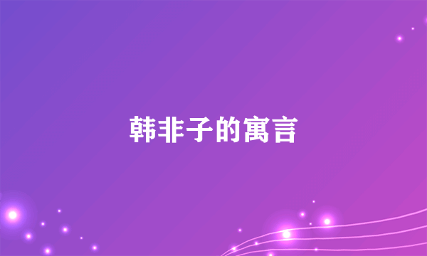 韩非子的寓言