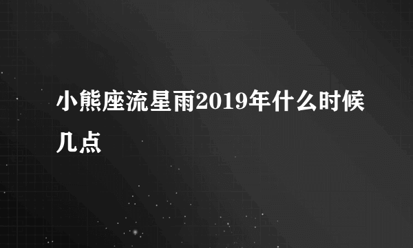 小熊座流星雨2019年什么时候几点