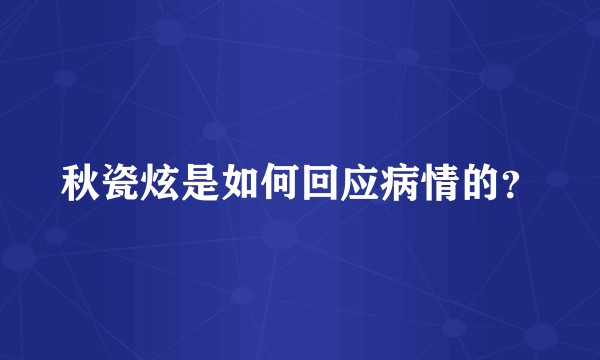 秋瓷炫是如何回应病情的？