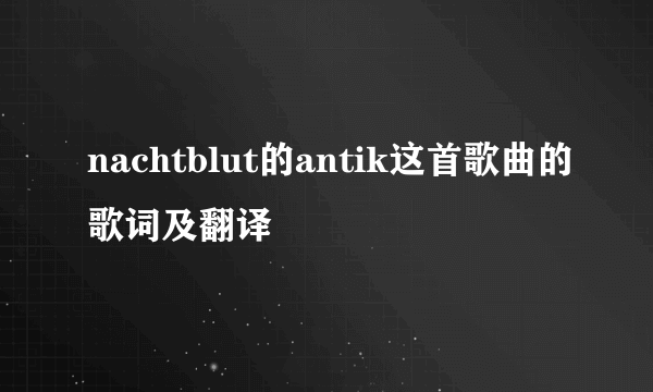 nachtblut的antik这首歌曲的歌词及翻译