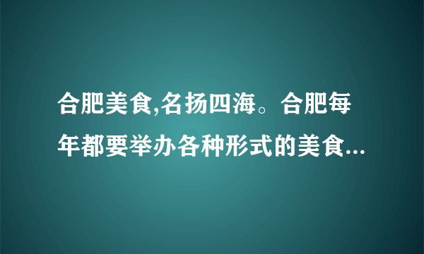 合肥美食,名扬四海。合肥每年都要举办各种形式的美食活动,其中“龙虾节”是最受欢迎的活动之一。请根据要求完成相关题目。(材料二)2015年团购销售产品种类分布(1)阅读上述材料,用简明的语言提炼出两条主要信息。(2)现要在学校中进行网络团购情况调查,拟了一份调查问卷,请你为问卷撰写一份卷首语。要求有适当称谓,阐明调查的主要内容,表达有诚意。