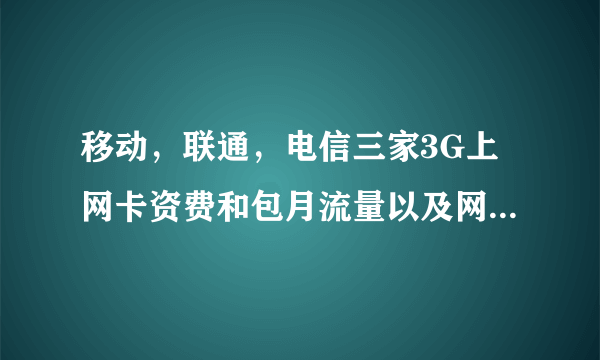 移动，联通，电信三家3G上网卡资费和包月流量以及网速哪个更好？