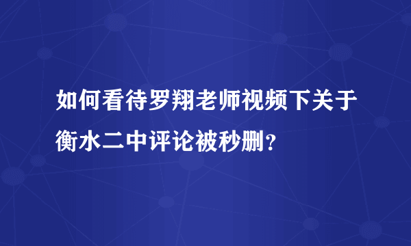 如何看待罗翔老师视频下关于衡水二中评论被秒删？