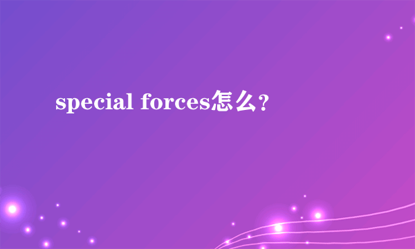 special forces怎么？