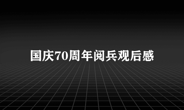 国庆70周年阅兵观后感