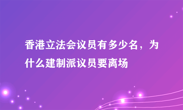 香港立法会议员有多少名，为什么建制派议员要离场