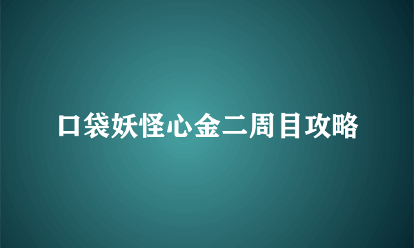 口袋妖怪心金二周目攻略